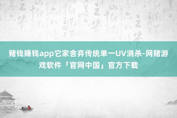 赌钱赚钱app它家舍弃传统单一UV消杀-网赌游戏软件「官网中国」官方下载