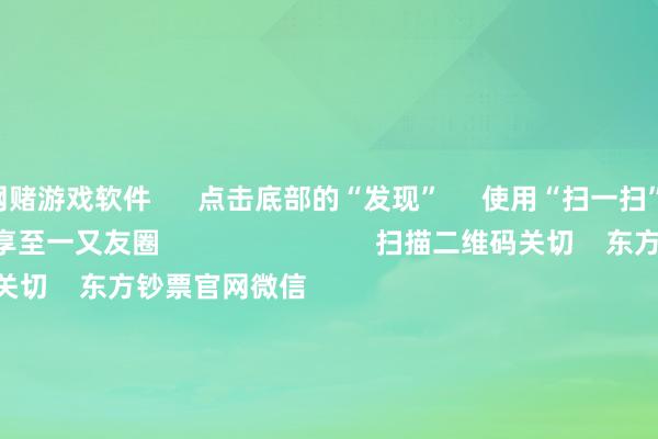网赌游戏软件      点击底部的“发现”     使用“扫一扫”     即可将网页共享至一又友圈                            扫描二维码关切    东方钞票官网微信                                                                        沪股通             深股通             港股通(沪)             港股通(深)                         热门资讯        20%优惠！利好来了打造韧性城市“顶层盘算推算”出炉沪指大涨逾1% 规复3400点毛戈平成2024年港股冻资王                            焦点专题    第十一届Choice最好分析师聚焦二十届三中全会淘宝将全面撑握微信支付            2024天下能源电板大会        卫星互联网迎高速发展                                视频                                    一键关切财经大咖            热门推选李强将与专家主要海外经济组织精良东说念主举行“1+10”对话会        酬酢部网站    17    东说念主指摘    2024-12-06                            东方钞票    扫一扫下载APP    东方钞票家具    东方钞票免费版东方钞票Level-2东方钞票计谋版Choice金融末端浪客 - 财经视频        证券来回    东方钞票证券开户东方钞票在线来回				东方钞票证券来回        关切东方钞票    东方钞票网微博东方钞票网微信意见与提议        天天基金    扫一扫下载APP    基金来回    基金开户基金来回活期宝基金家具持重招待        关切天天基金    天天基金网微博天天基金网微信        东方钞票期货    扫一扫下载APP    期货来回    期货手机开户期货电脑开户期货官方网站        信息汇集传播视听节目许可证：0908328号 计算证券期货业务许可证编号：913101046312860336 违纪和不良信息举报:021-61278686 举报邮箱：jubao@eastmoney.com    沪ICP证:沪B2-20070217 网站备案号:沪ICP备05006054号-11  沪公网安备 31010402000120号 版权总共:东方钞票网 意见与提议:4000300059/952500    			对于咱们    可握续发展			告白工作			筹办咱们			诚聘英才			法律声明    隐讳保护			征稿缘起			友情聚拢        	        -网赌游戏软件「官网中国」官方下载