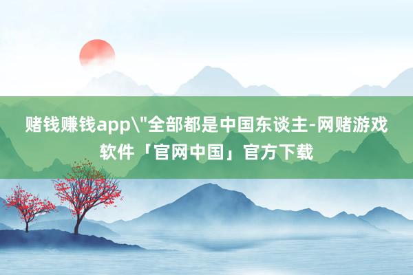 赌钱赚钱app